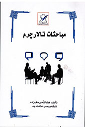 کتاب مباحث تالار چرم - انستیتو چرم شامل صاحبان صنایع چرم واقع در چرمشهر می باشد
