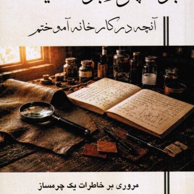 جلد کتاب بوی چرم، بوی حقیقت اثر عبادالله یوسفزاده