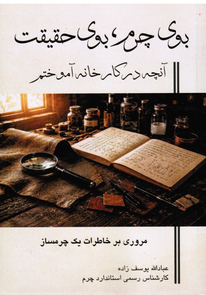 جلد کتاب بوی چرم، بوی حقیقت اثر عبادالله یوسف‌زاده